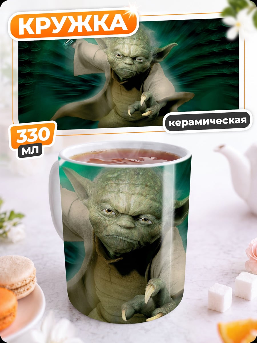 Кружка керамическая Мастер Йода