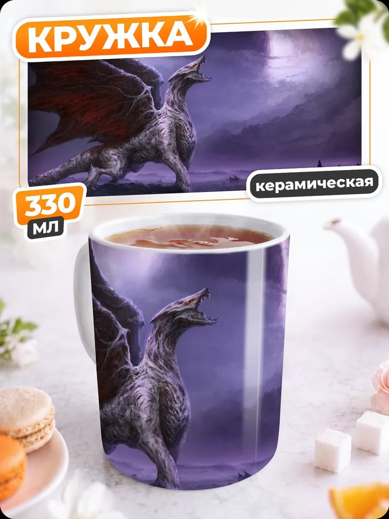 Кружка керамическая Дракон в тумане
