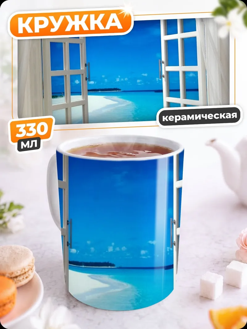Кружка керамическая Окно на пляж