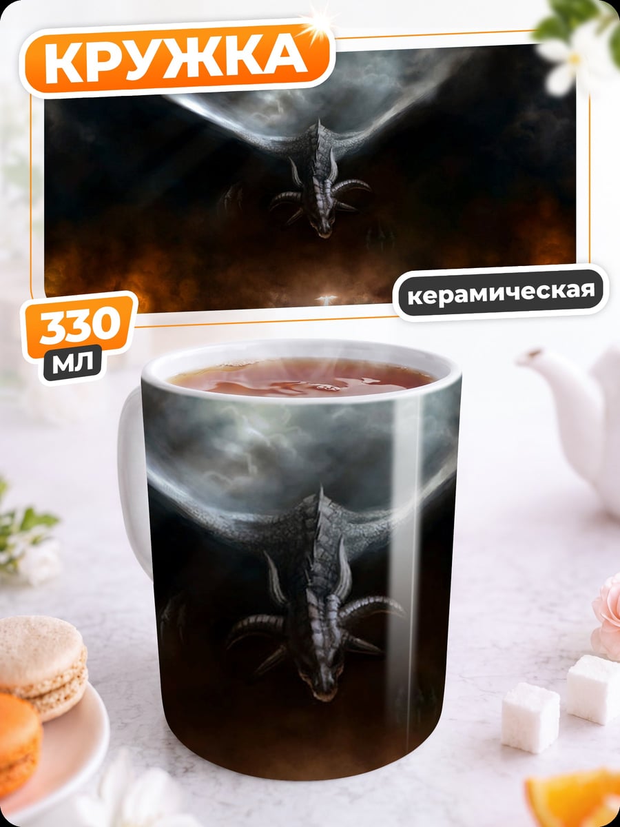 Кружка керамическая Дракон в огне