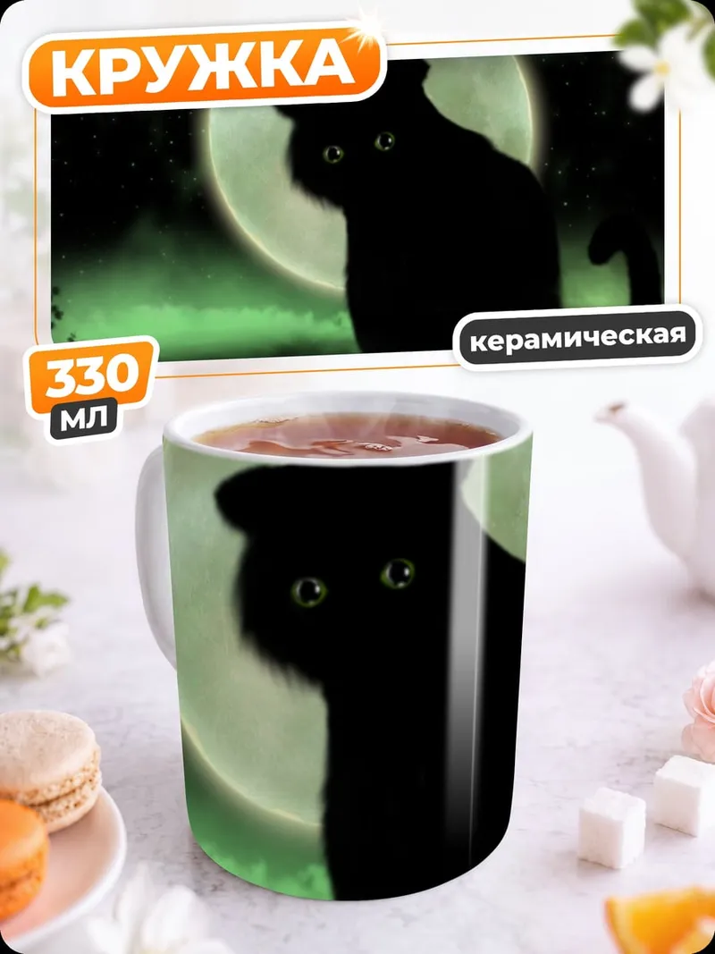 Кружка керамическая Черный кот на луне