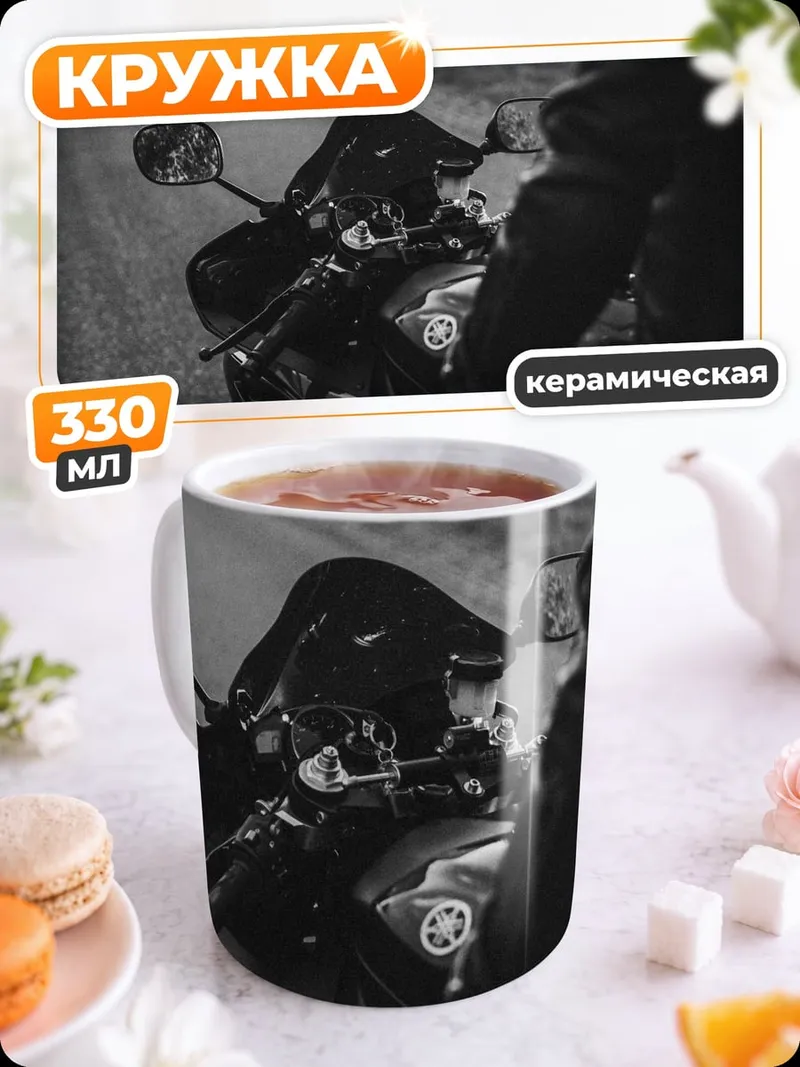 Кружка керамическая Мотоциклист на дороге