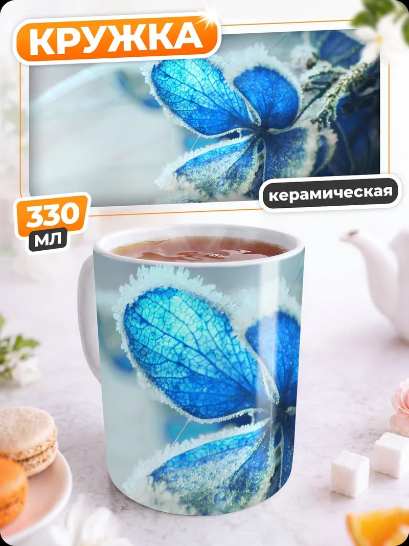 Кружка керамическая Морозный синий цветок