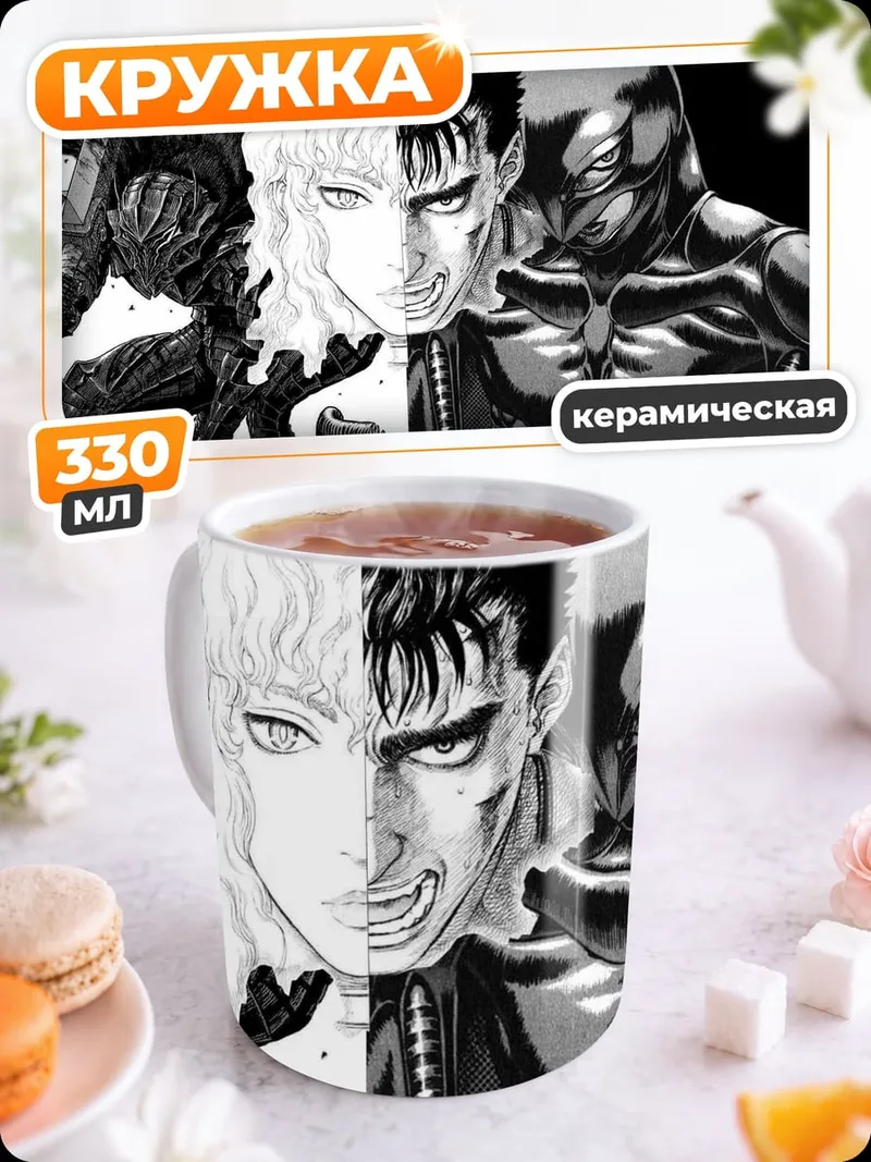 Кружка керамическая Берсерк Гатс и Гриффит