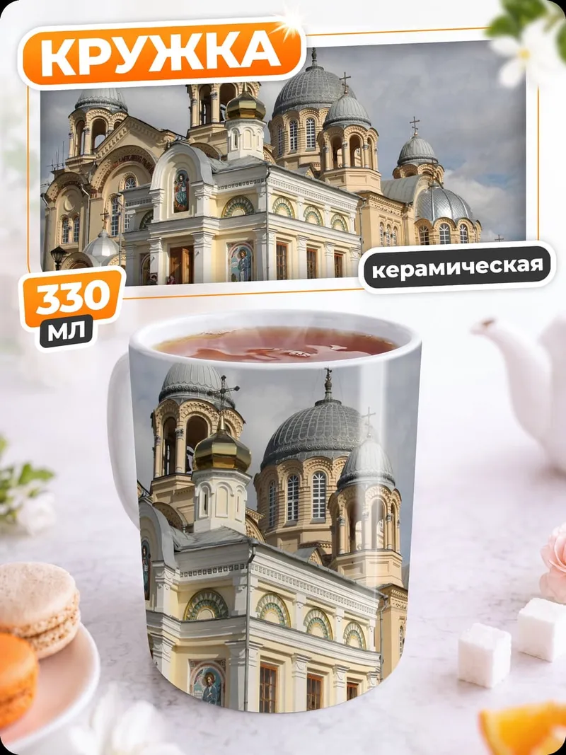 Кружка керамическая Православный храм купола