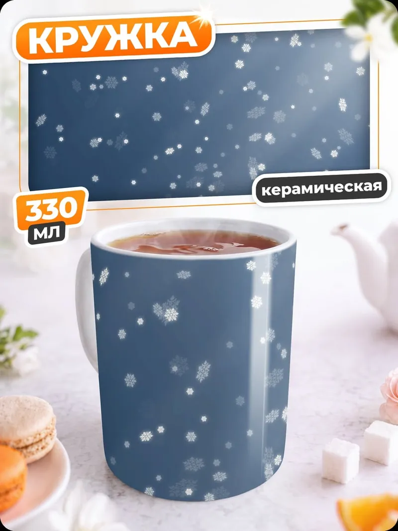 Кружка керамическая Снежная метель