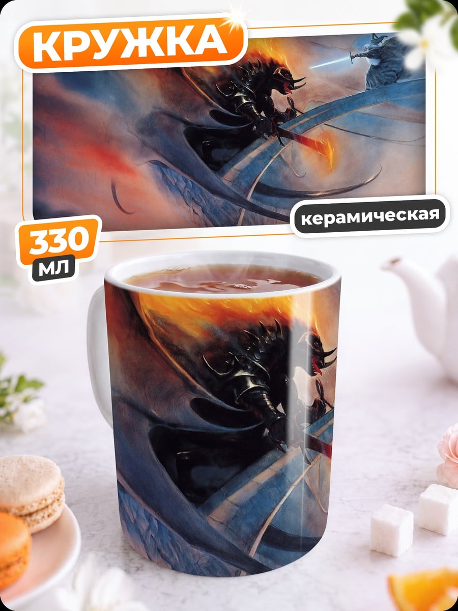 Кружка керамическая Битва с драконом