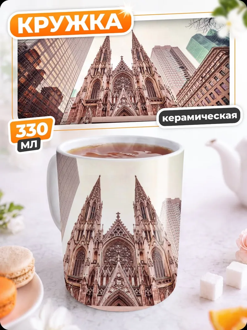 Кружка керамическая Собор и небоскребы