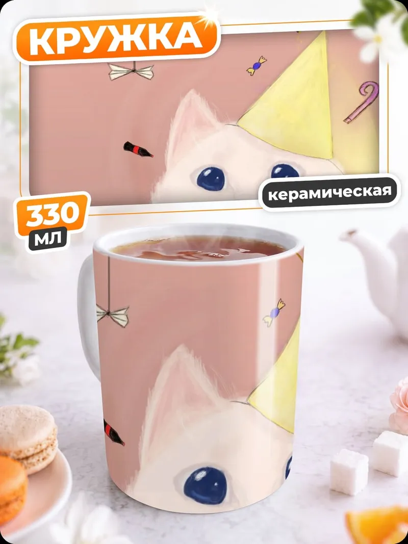 Кружка керамическая Кот на дне рождения