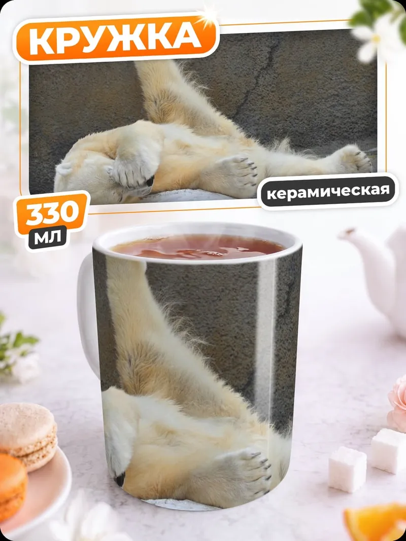 Кружка керамическая Белый медведь отдыхает