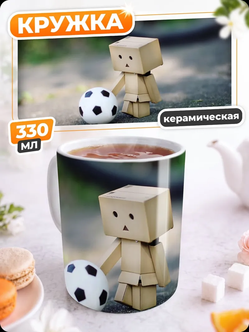 Кружка керамическая Картонный человечек с мячом