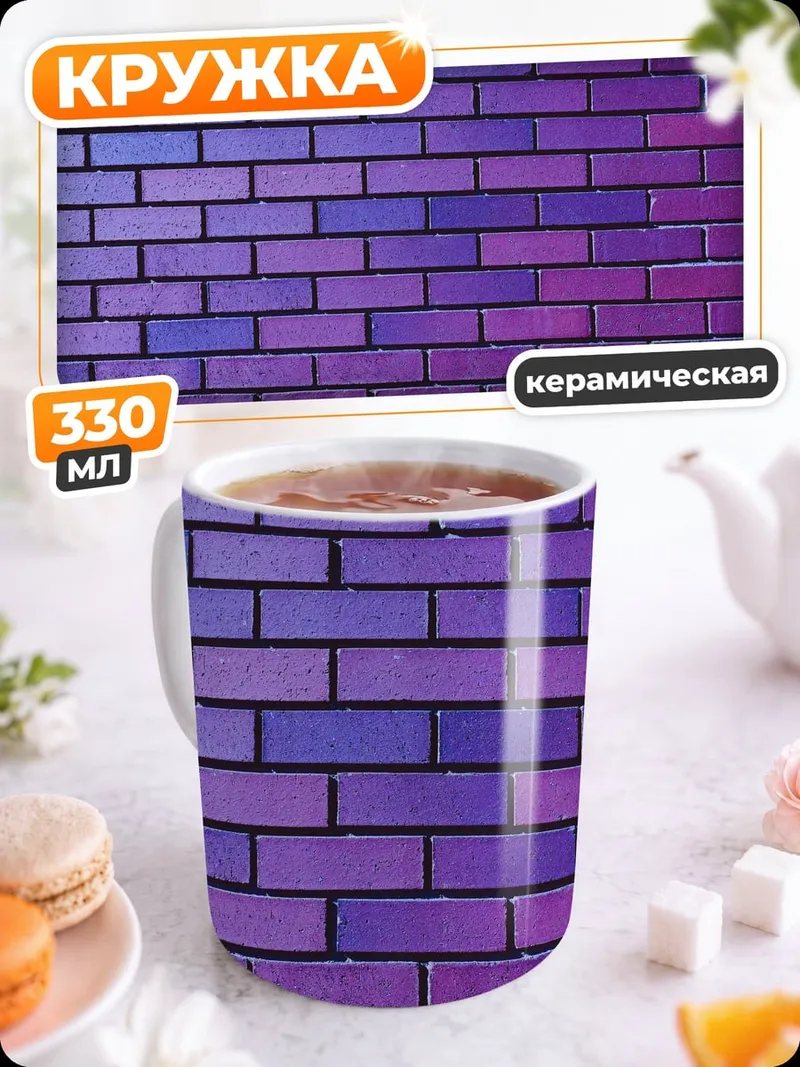 Кружка керамическая Фиолетовая кирпичная стена