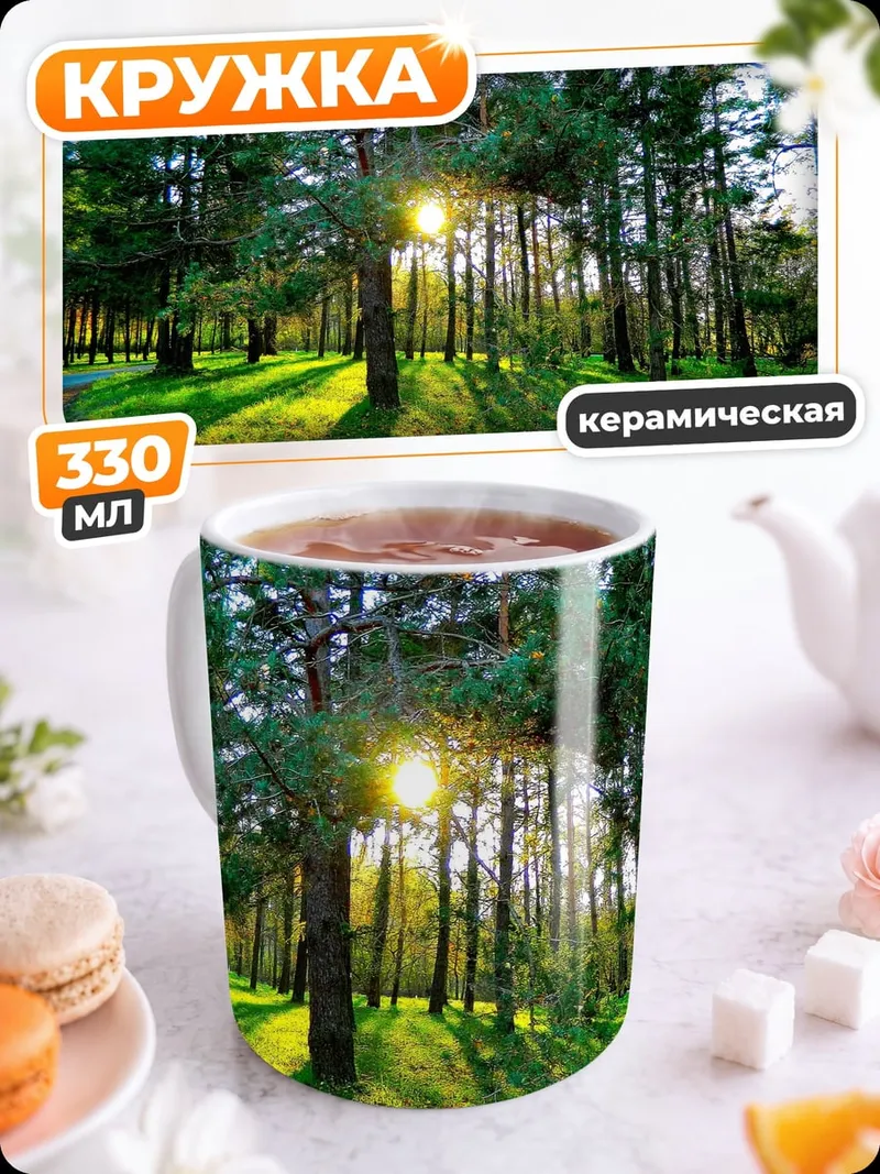 Кружка керамическая Лесной закат