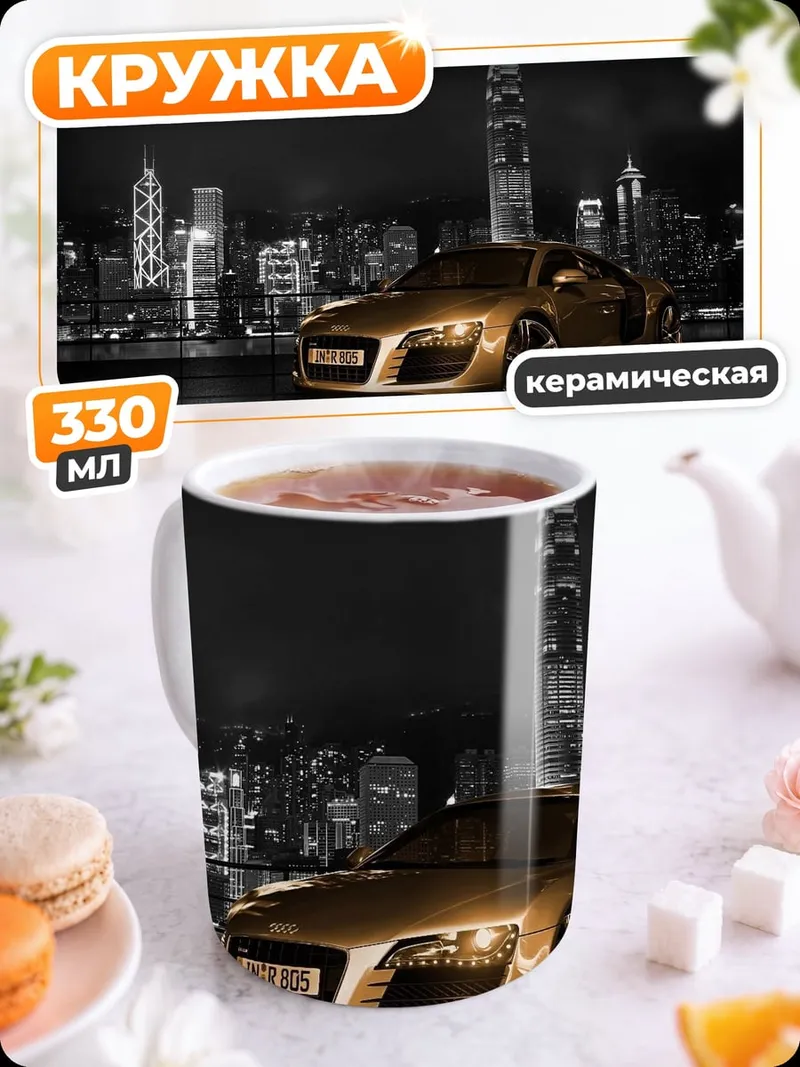 Кружка керамическая Золотой спорткар