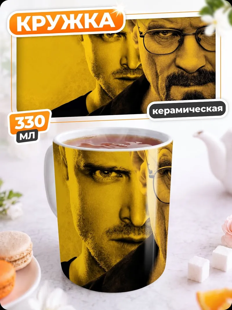 Кружка керамическая Во все тяжкие