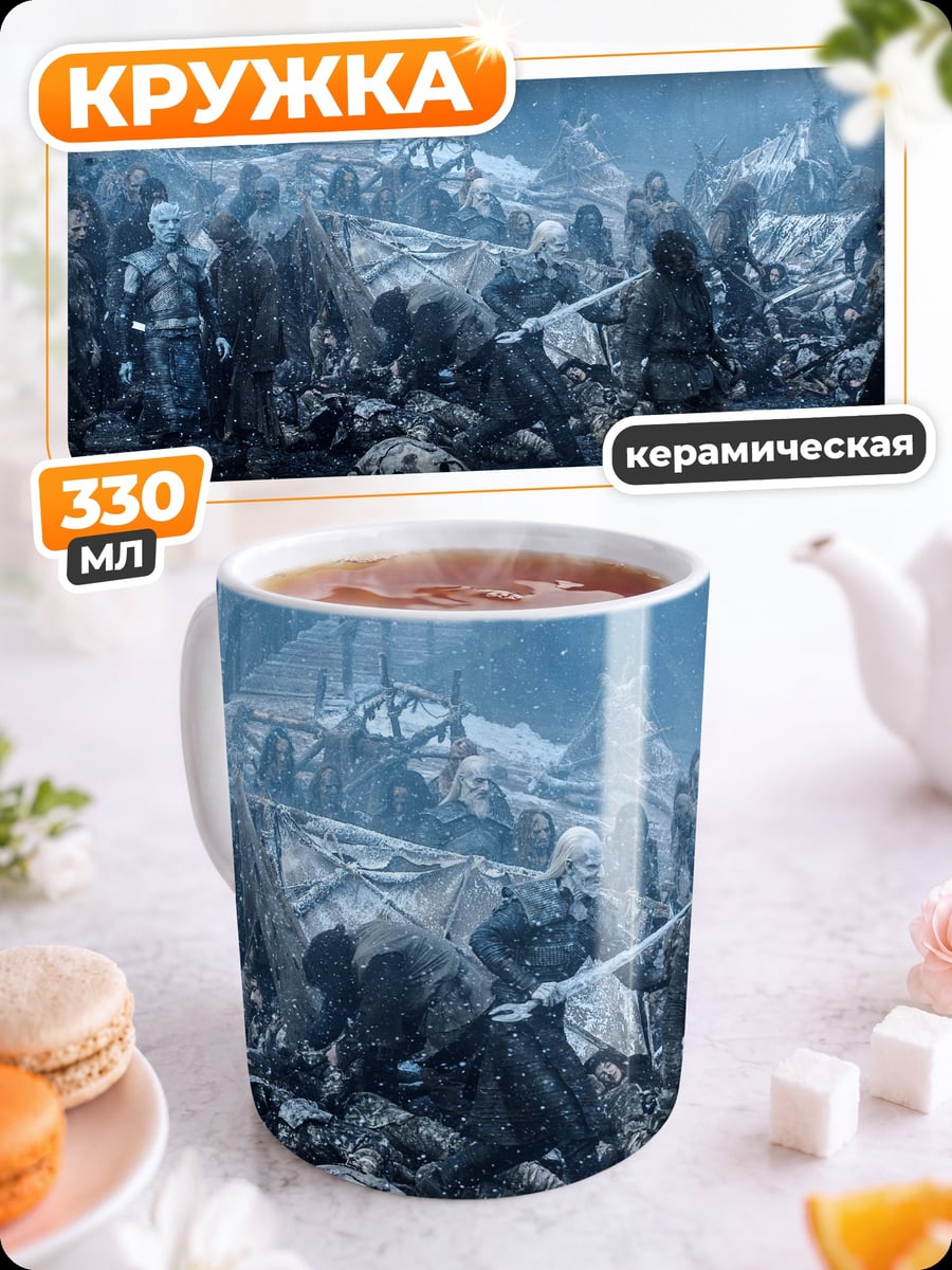 Кружка керамическая Битва за Винтерфелл