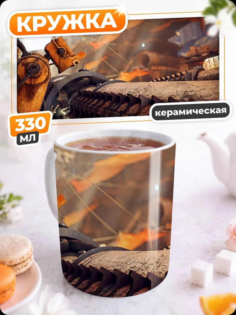 Кружка керамическая Постапокалиптический механизм