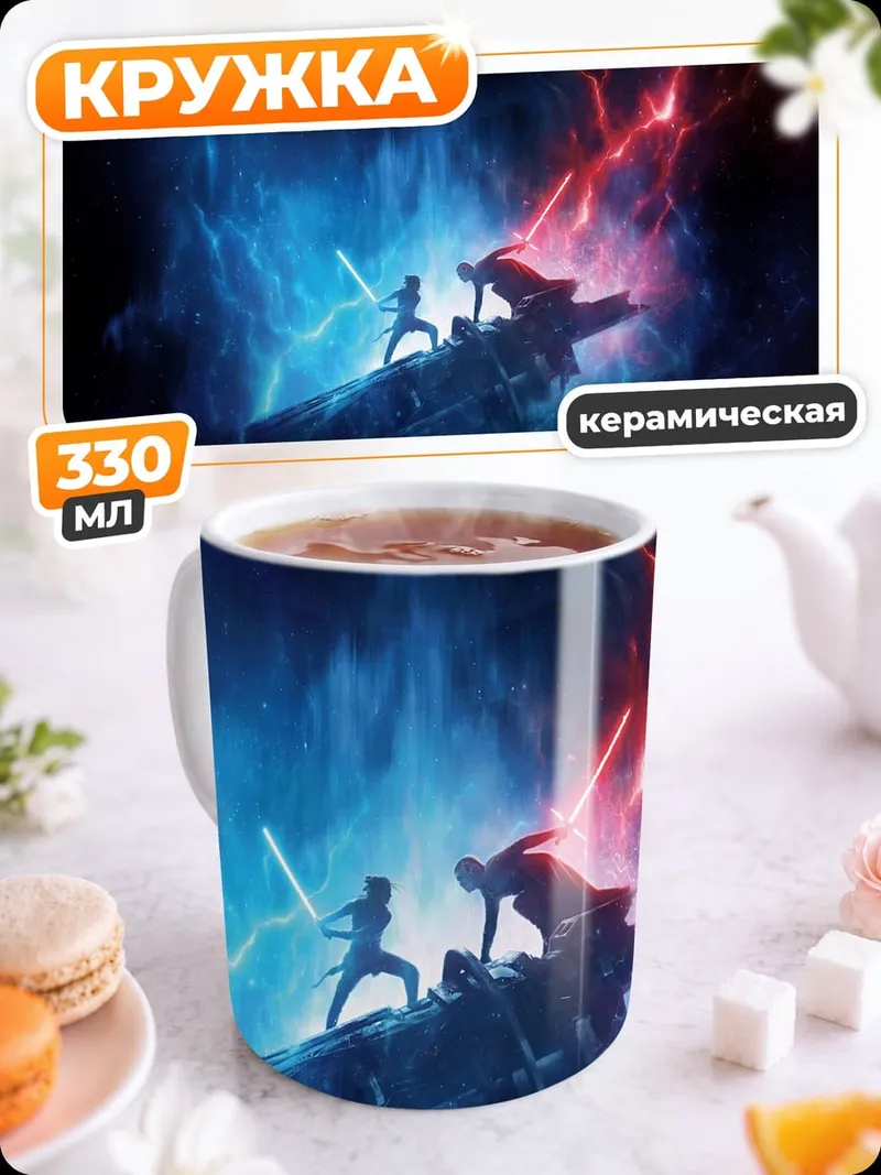 Кружка керамическая битва световых мечей