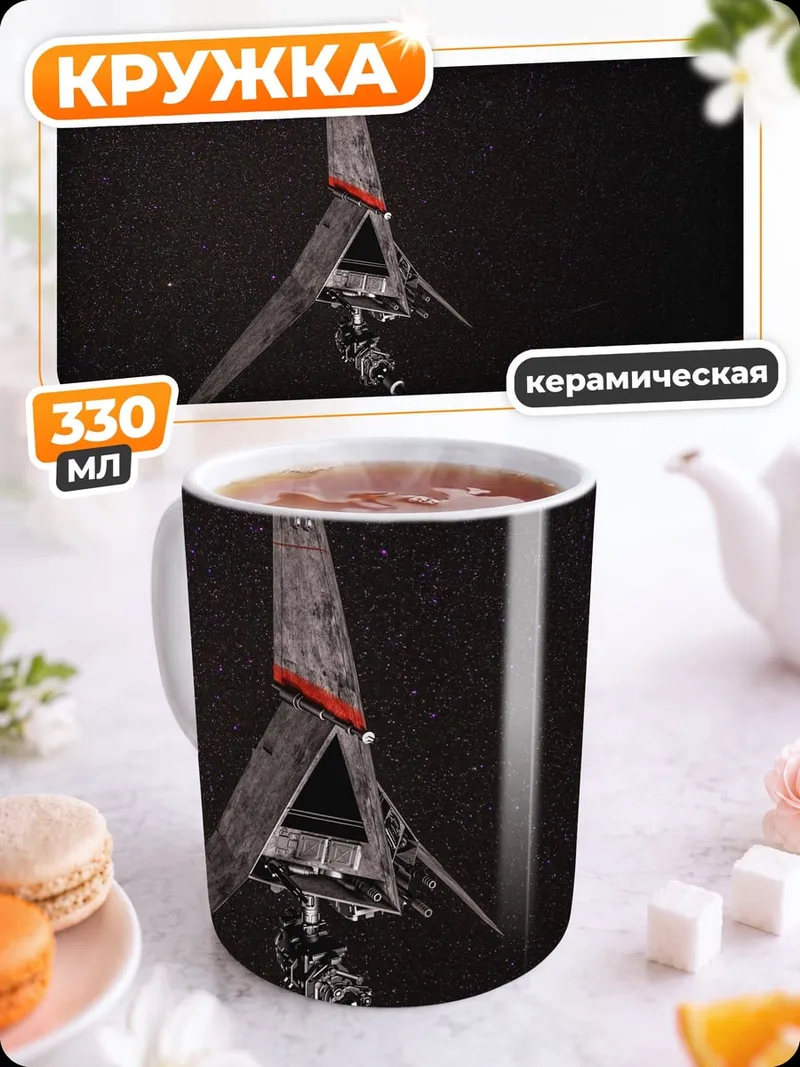 Кружка керамическая звездный корабль