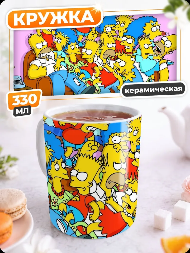 Кружка керамическая Симпсоны вся семья
