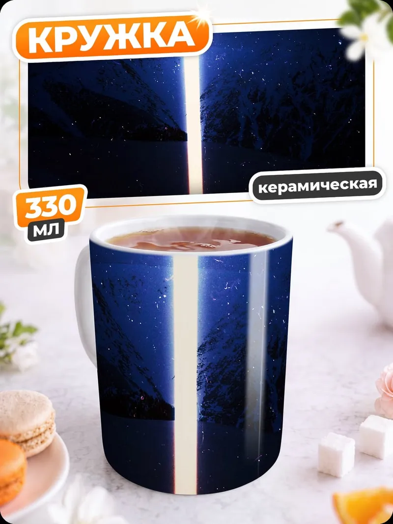 Кружка керамическая Свет в космосе
