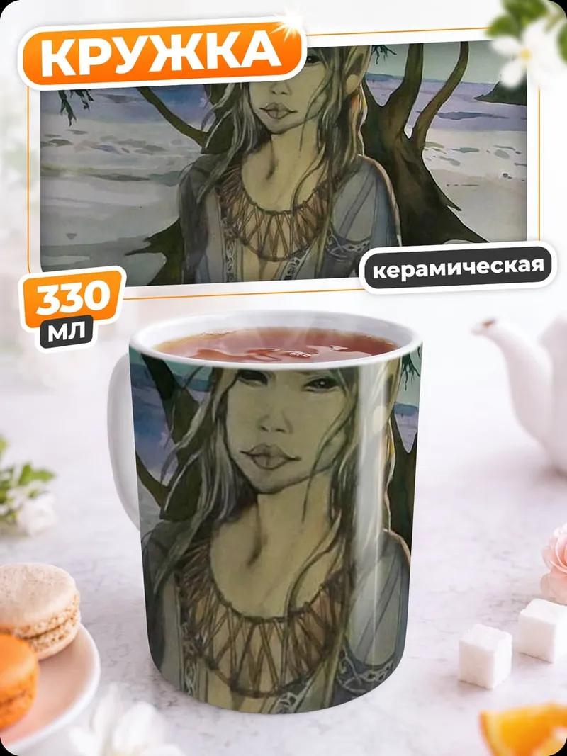 Кружка керамическая Эльфийская принцесса