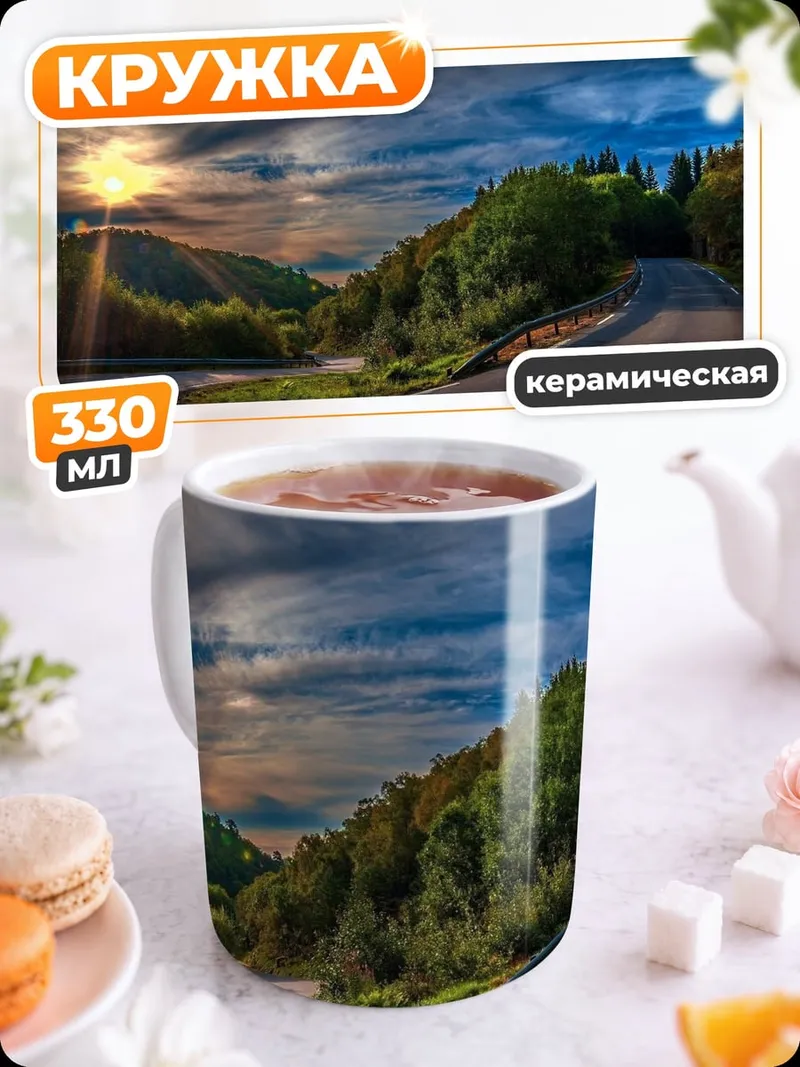 Кружка керамическая Дорога к солнцу