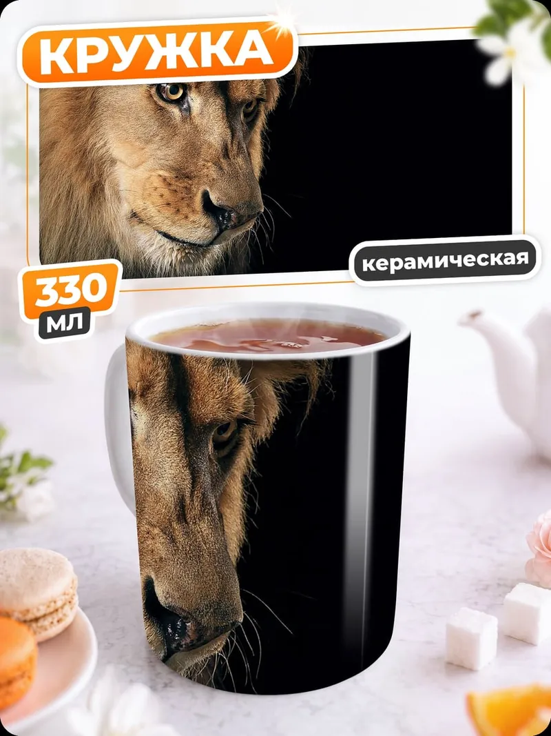 Кружка керамическая Грозный лев
