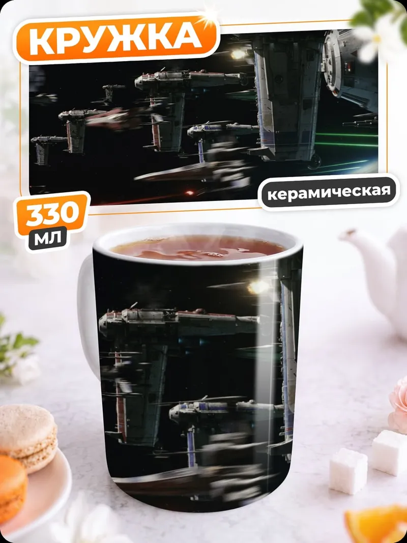 Кружка керамическая Космическая битва