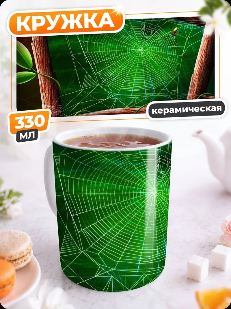 Кружка керамическая Паутина и паук