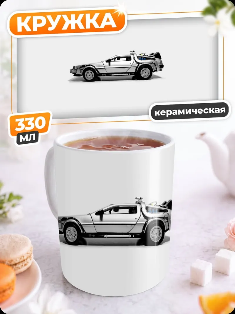 Кружка керамическая Машина времени DeLorean