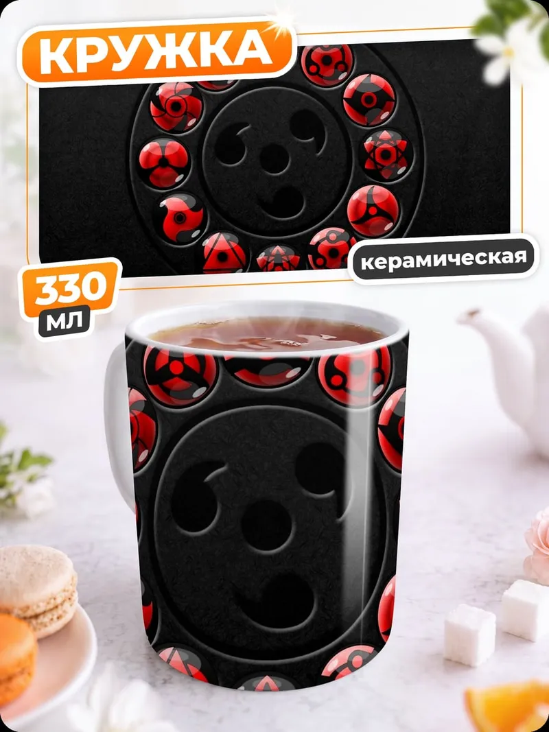 Кружка керамическая Колесо Шаринганов