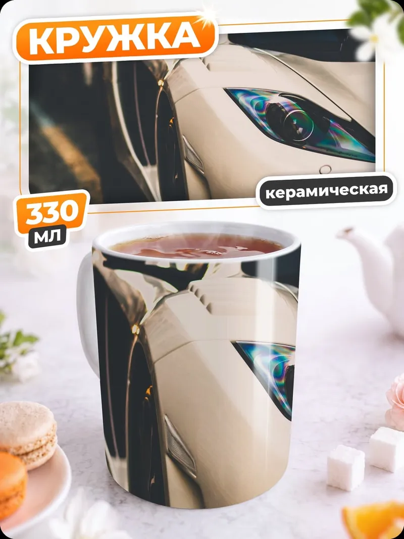 Кружка керамическая Передняя часть спорткара
