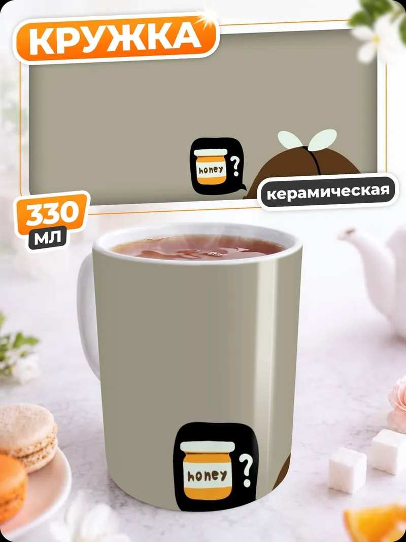 Кружка керамическая Медведь и пчела