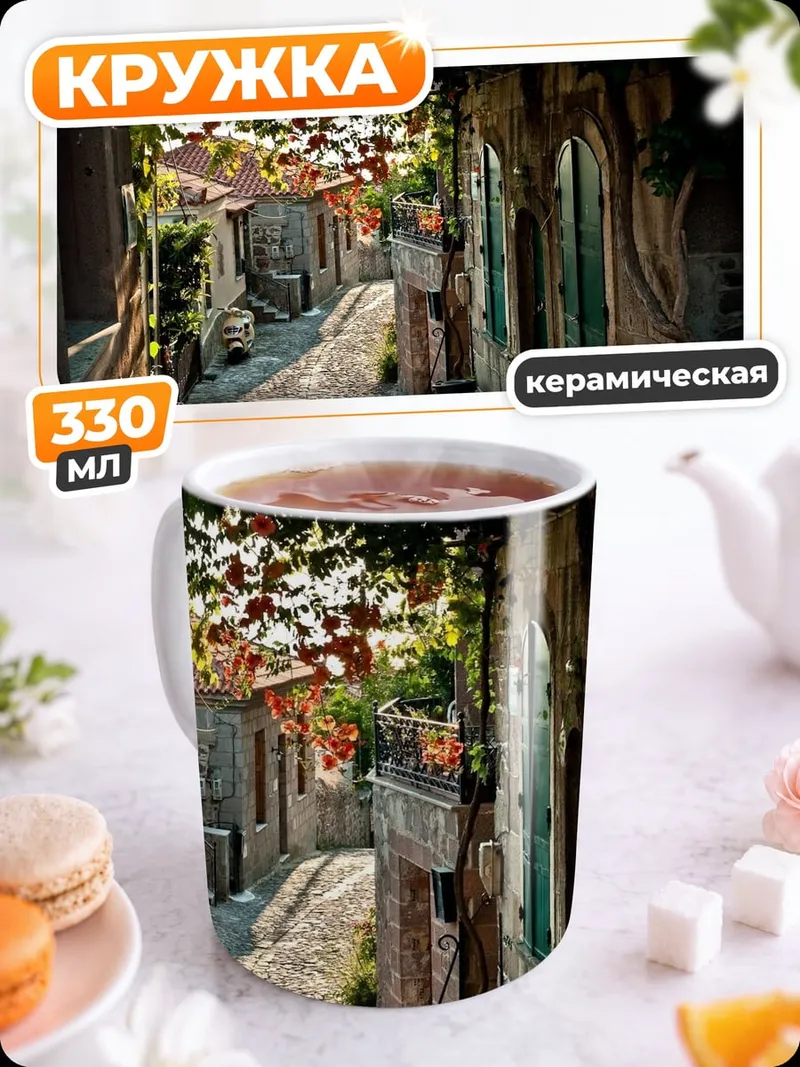 Кружка керамическая Уютная улочка