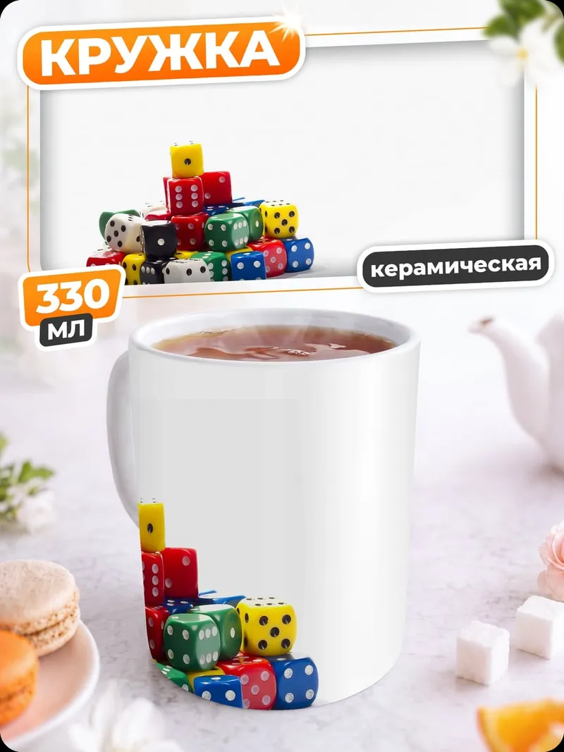 Кружка керамическая горы игральных костей