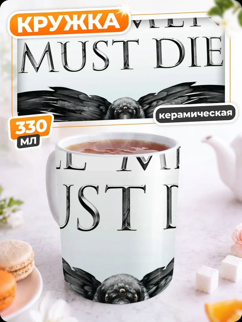 Кружка керамическая все люди умрут