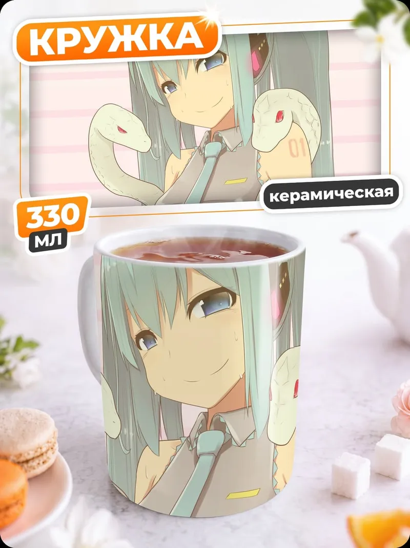 Кружка керамическая Мику и змеи