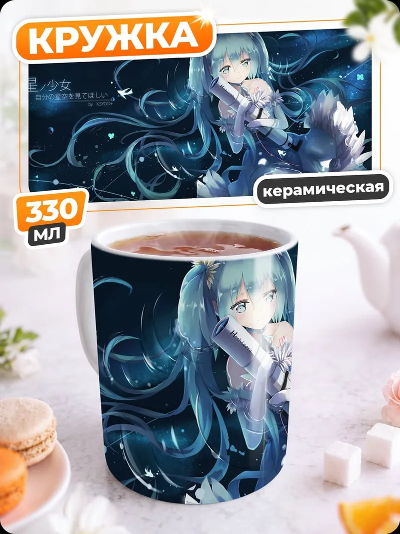 Кружка керамическая Звездная девушка аниме