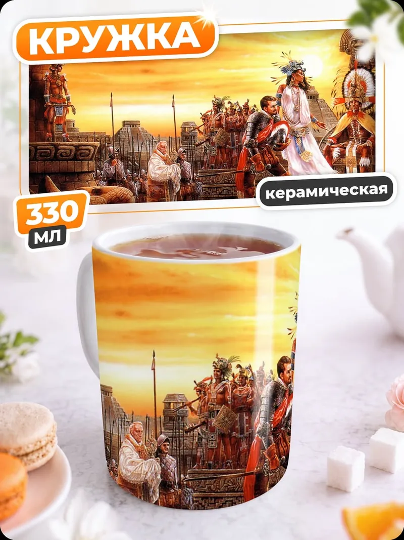 Кружка керамическая Закат в ацтеках