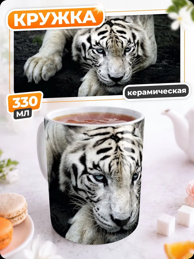Кружка керамическая Белый тигр взгляд
