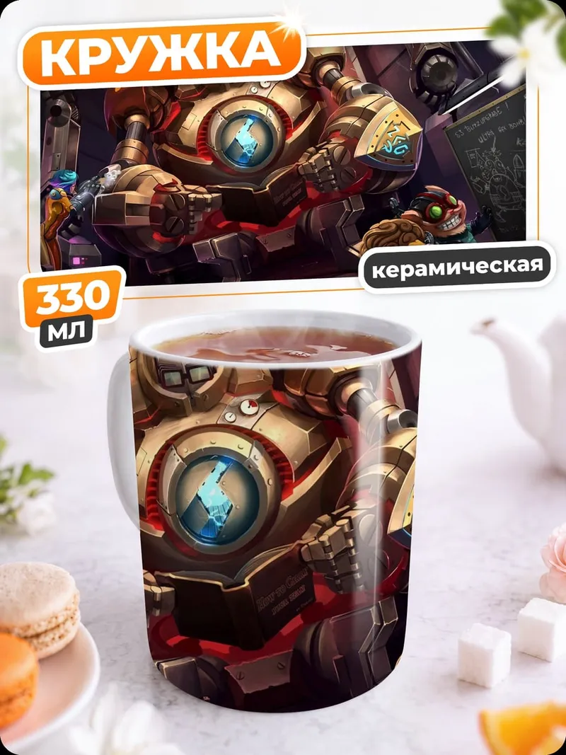 Кружка керамическая Механический гигант