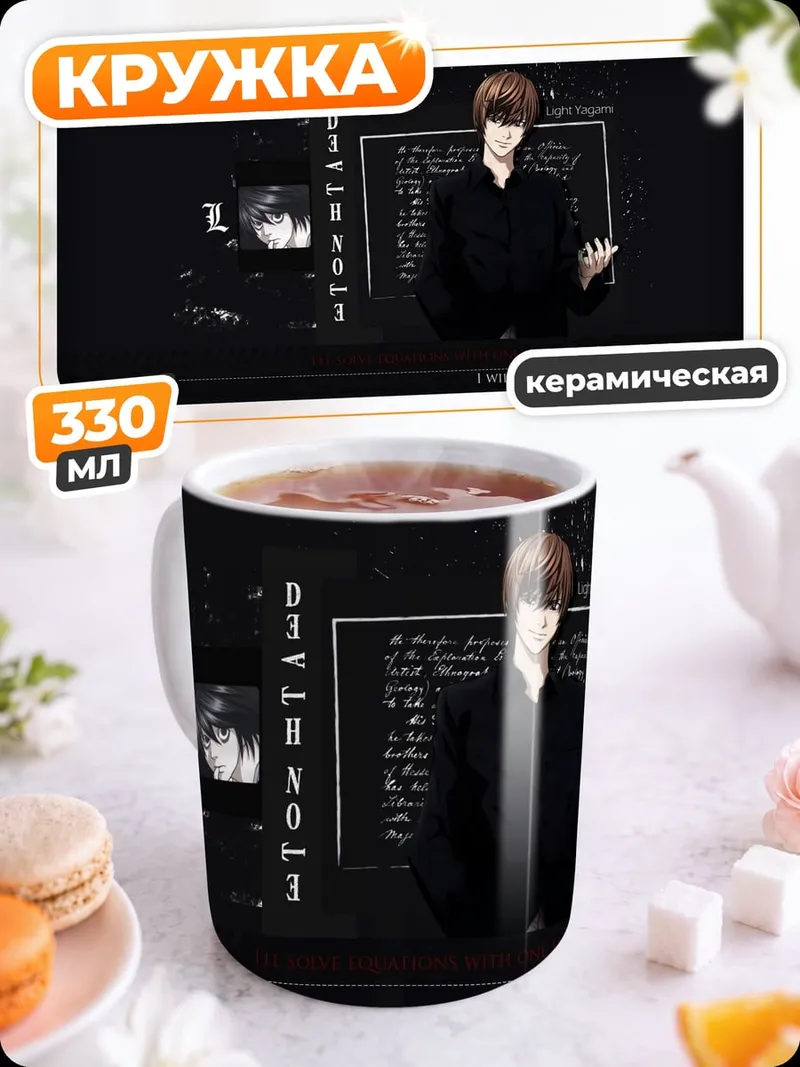 Кружка керамическая Лайт Ягами