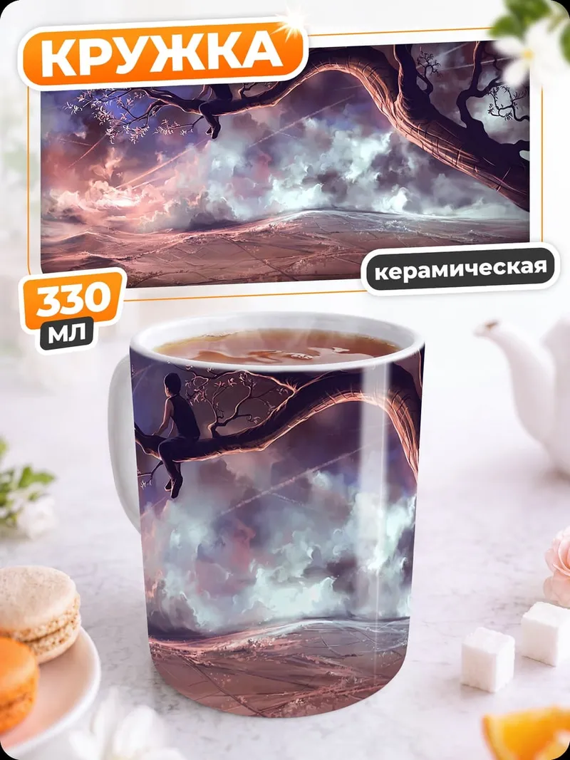 Кружка керамическая Фантастический пейзаж с деревом