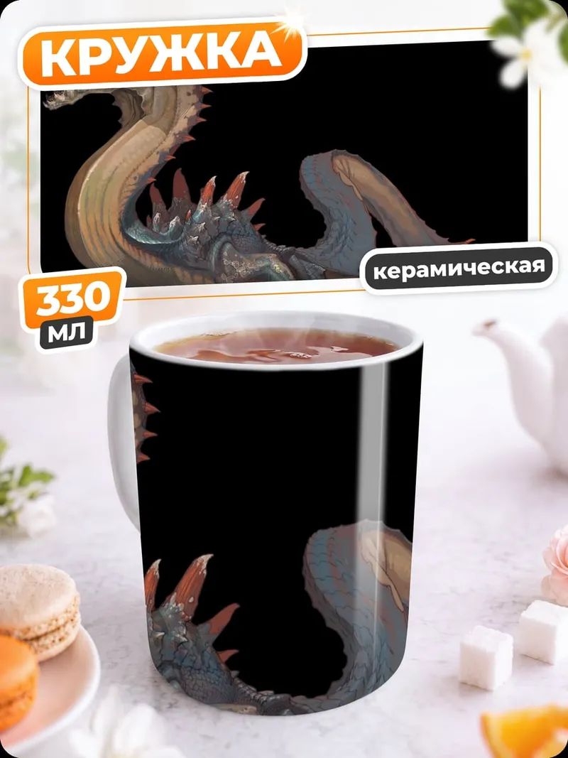 Кружка керамическая Морской змей