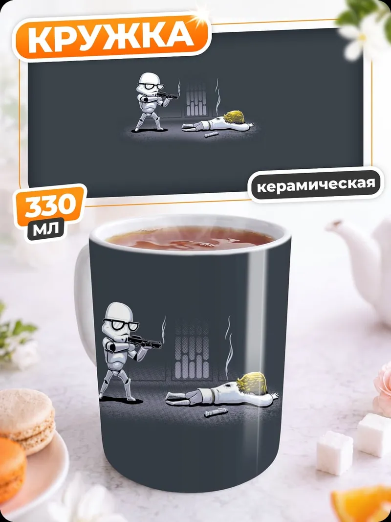 Кружка керамическая Штурмовик и Люк Скайуокер