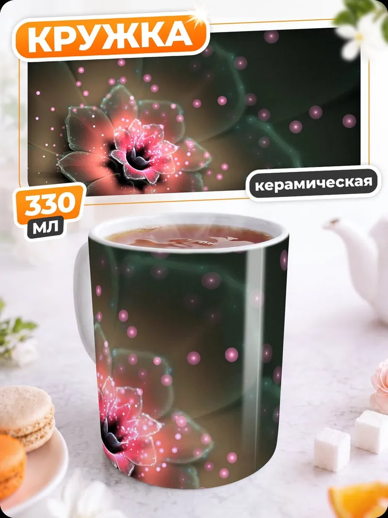 Кружка керамическая Светящийся цветок