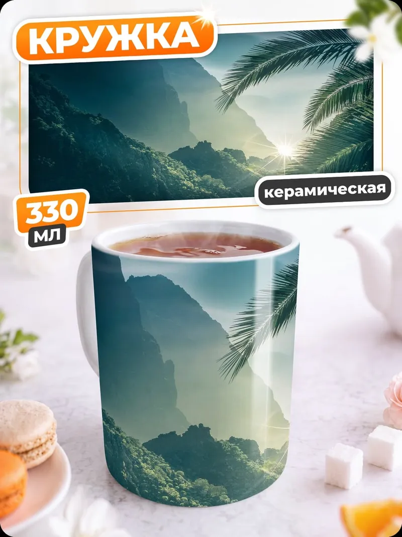 Кружка керамическая Затерянный рай