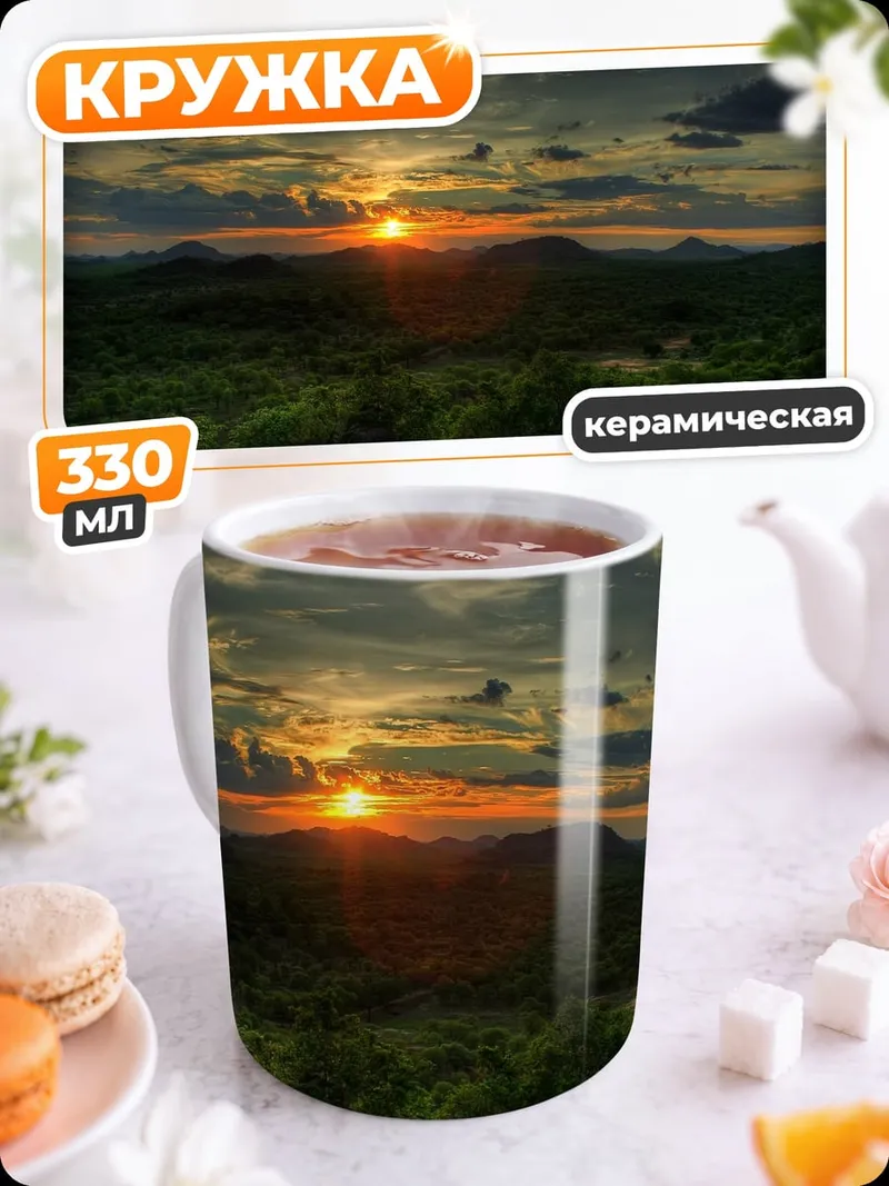 Кружка керамическая Закат в саванне