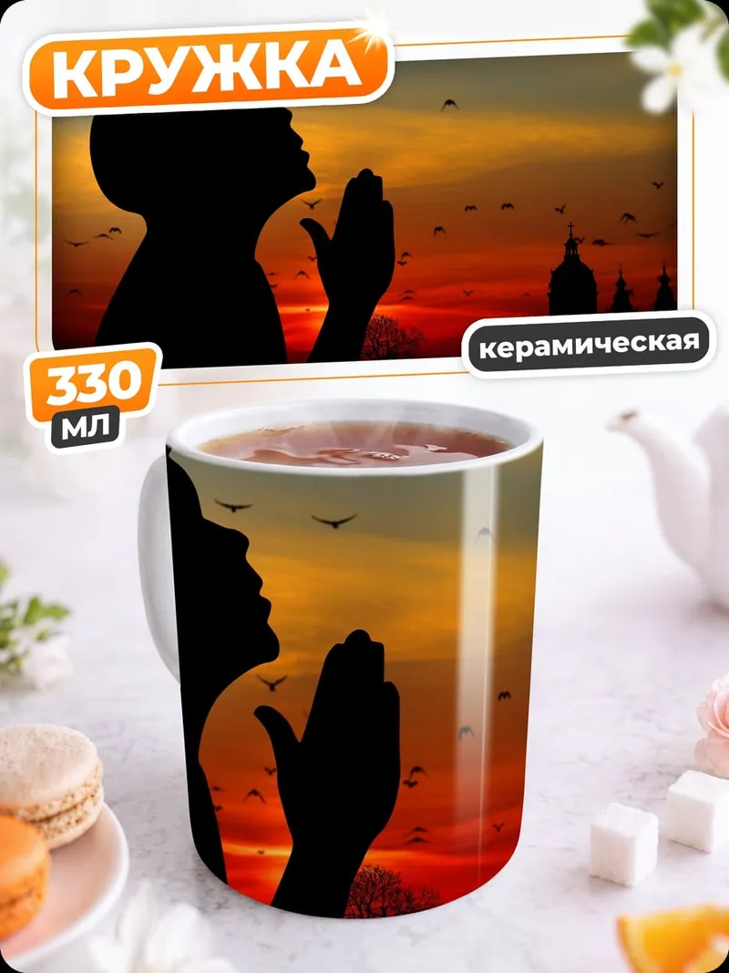 Кружка керамическая Молитва на закате